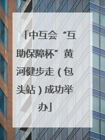 中互会“互助保障杯”黄河健步走（包头站）成功举办